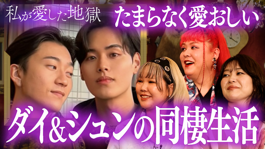 私が愛した地獄 ＃42 メンズ同士の恋リア出演ダイ＆シュンカップル愛が止まらない同棲生活＆「同性愛者は“気持ち悪い”？」中3女子の悩みに真剣回答