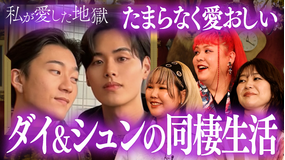 私が愛した地獄 #42 メンズ同士の恋リア出演ダイ&シュンカップル愛が止まらない同棲生活&「同性愛者は“気持ち悪い”?」中3女子の悩みに真剣回答