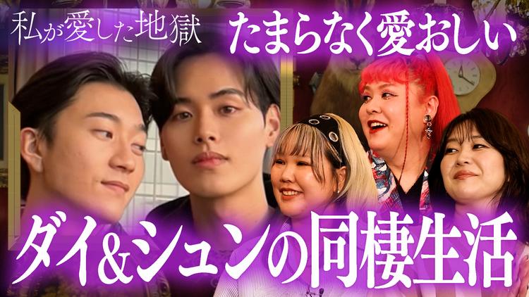 私が愛した地獄 ＃42 メンズ同士の恋リア出演ダイ＆シュンカップル愛が止まらない同棲生活＆「同性愛者は“気持ち悪い”？」中3女子の悩みに真剣回答