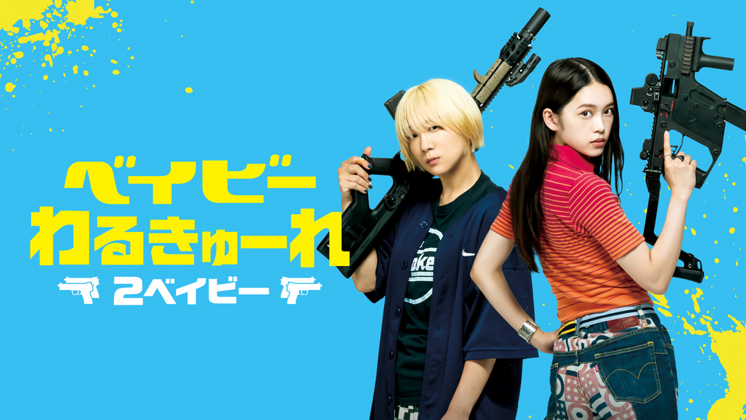 ベイビーわるきゅーれ 2ベイビー ベイビーわるきゅーれ 2ベイビー | 邦画の動画配信はTELASA