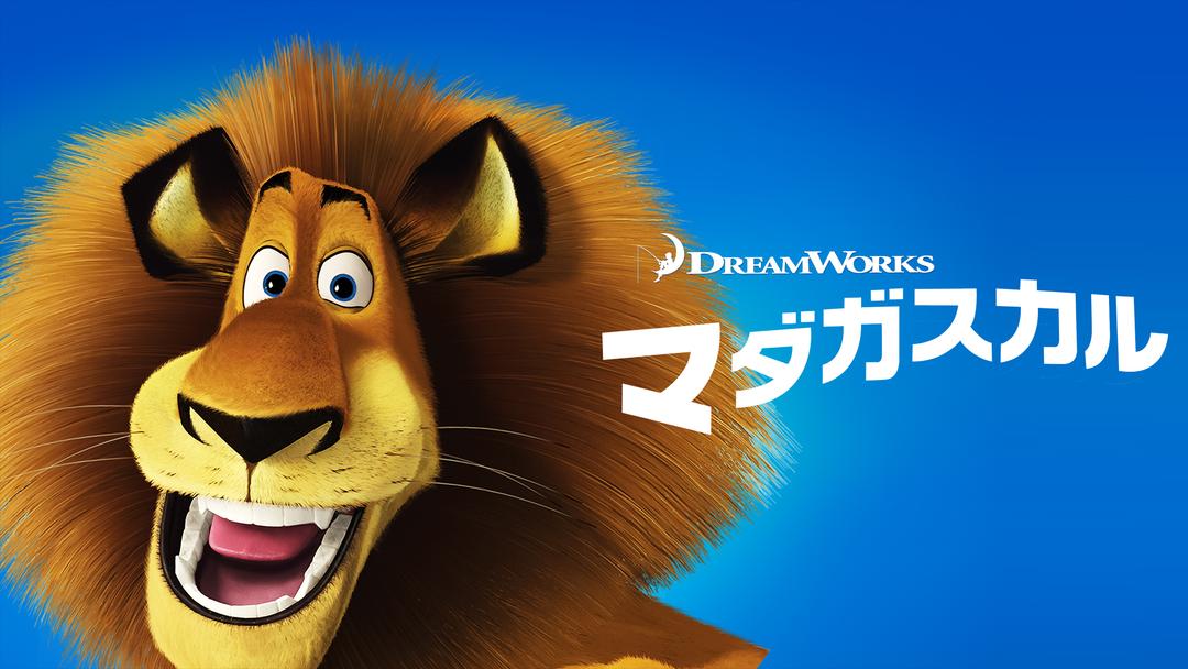 マダガスカル／吹替 映画・ドラマ・アニメの動画はTELASA(テラサ)