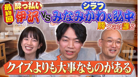 伊沢みなみかわのクイズに出ない世界 特別企画「伊沢みなみかわ」の世界・後編