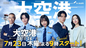 大空港~GATE24~ 【予告】7月23日(木)よる9時スタート!30秒PR解禁