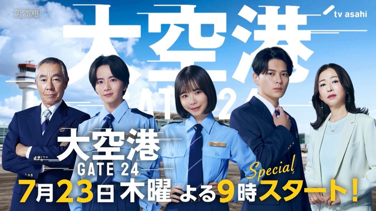 大空港~GATE24~ 【予告】7月23日(木)よる9時スタート!30秒PR解禁