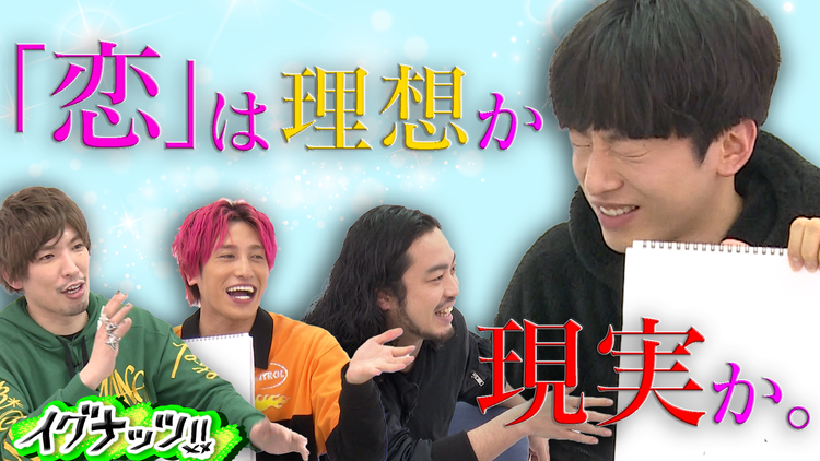イグナッツ!! 「恋の10文字委員会」白か黒では答えられない究極の難題(2021/02/23放送分)