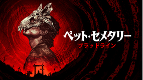 ペット・セメタリー：ブラッドライン／吹替
