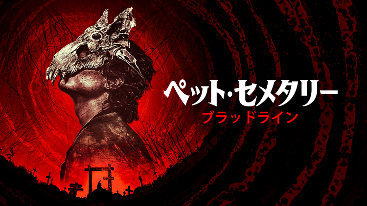 ペット・セメタリー：ブラッドライン／吹替