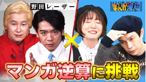 「バラバラ大選挙」SP まんが未知×野田レーザーの逆算(2021/12/27放送分)