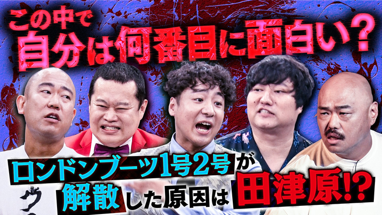 クロナダル 【嫌われ者たちの頂上決戦】選ばれたら即電流！あの大物コンビの解散理由は田津原！？