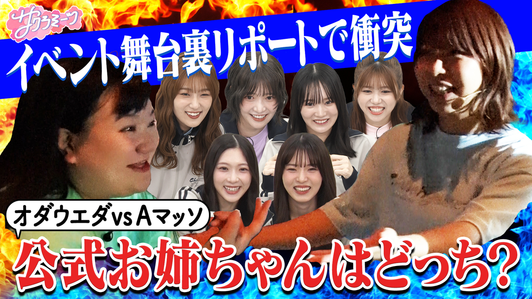サクラミーツ ＃120 オダウエダによるイベント裏リポート＆ミーター大調査！！