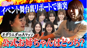 サクラミーツ ＃120 オダウエダによるイベント裏リポート＆ミーター大調査！！