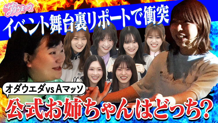 サクラミーツ ＃120 オダウエダによるイベント裏リポート＆ミーター大調査！！