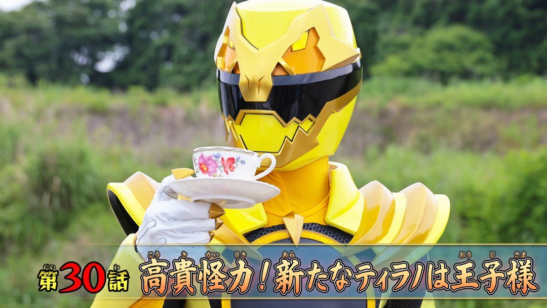 高貴怪力！新たなティラノは王子様