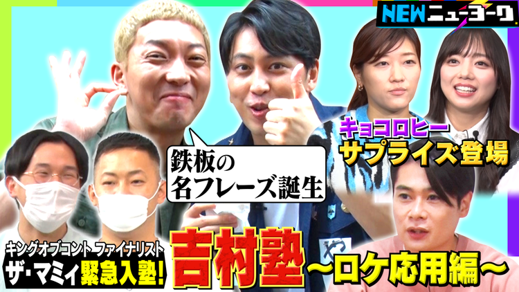 NEWニューヨーク 【嶋佐の意識を改革!】ノブコブ吉村塾~ロケ応用編~(2021/09/30放送分)