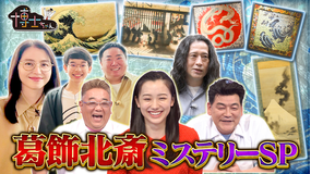 サンドウィッチマン＆芦田愛菜の博士ちゃん 葛飾北斎ミステリーSP