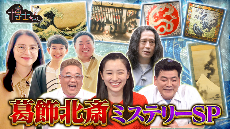サンドウィッチマン＆芦田愛菜の博士ちゃん 葛飾北斎ミステリーSP