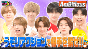 バチバチSTAR うそリアクションで騙せるか！？