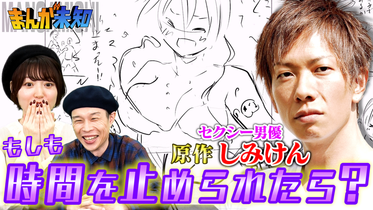まんが未知 セクシー男優原作…もしも時間を止める能力を手にしたら?(2021/11/10放送分)