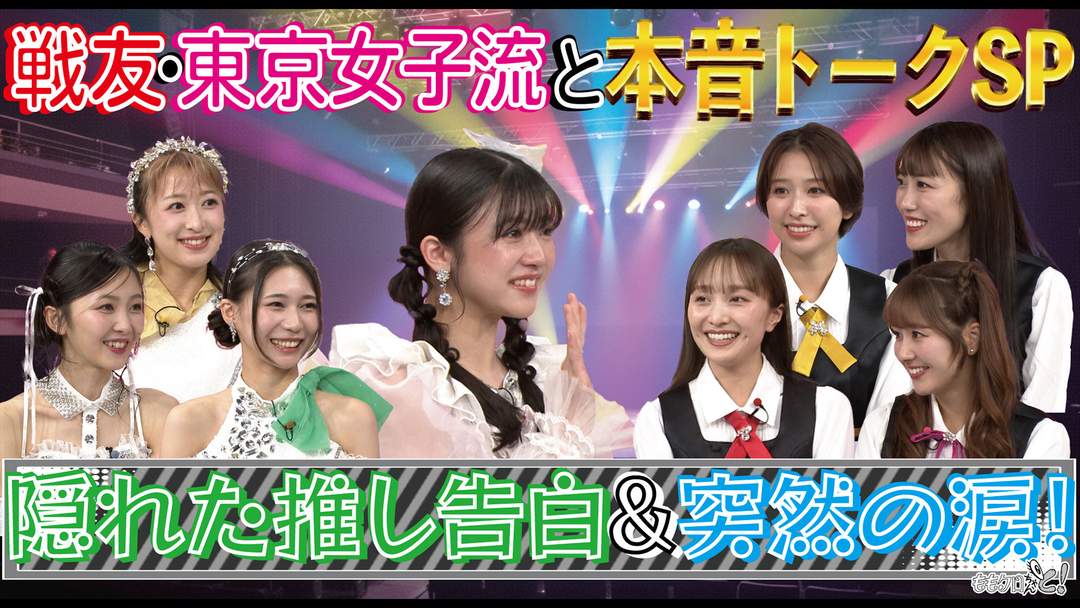 ももクロちゃんと！ ももクロちゃんと！～戦友・東京女子流と本音トークSP 隠れた推し告白＆突然の涙！～（2026/01/31放送分）