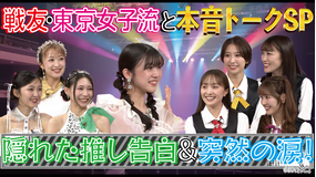 ももクロちゃんと！ ももクロちゃんと！～戦友・東京女子流と本音トークSP 隠れた推し告白＆突然の涙！～（2026/01/31放送分）