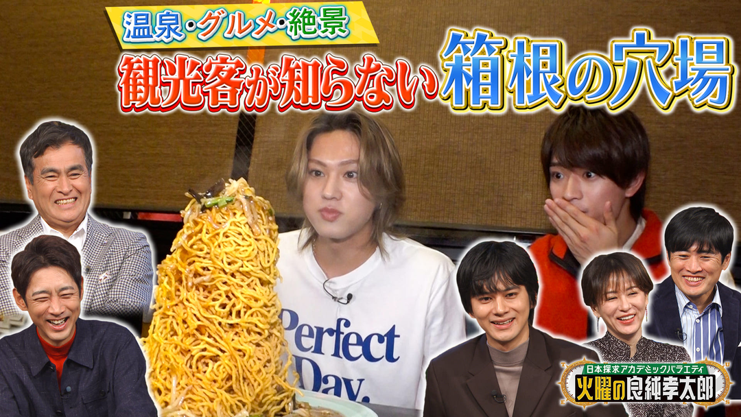 日本探求アカデミックバラエティ 火曜の良純孝太郎 温泉＆グルメ＆絶景…ACEes・浮所飛貴＆佐藤龍我が箱根の穴場スポットを巡る！