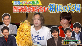 日本探求アカデミックバラエティ 火曜の良純孝太郎 温泉＆グルメ＆絶景…ACEes・浮所飛貴＆佐藤龍我が箱根の穴場スポットを巡る！