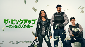 ザ・ピックアップ ~恋の強盗大作戦~/字幕