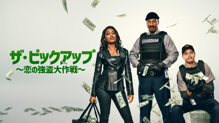 ザ・ピックアップ ~恋の強盗大作戦~/吹替