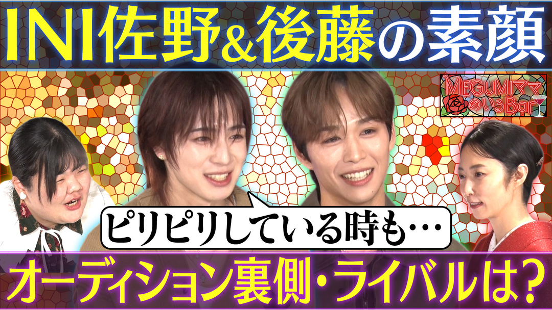 MEGUMIママのいるBar ボーイズグループの素顔＆メンタルケア術