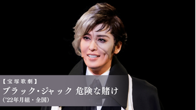 【宝塚歌劇】ブラック・ジャック 危険な賭け（’22年月組・全国）
