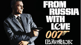 007/ロシアより愛をこめて/吹替