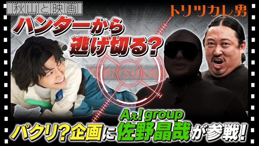 【人気企画『秋山と映画』＆Ｖシンガー初参加！『社ラップ』