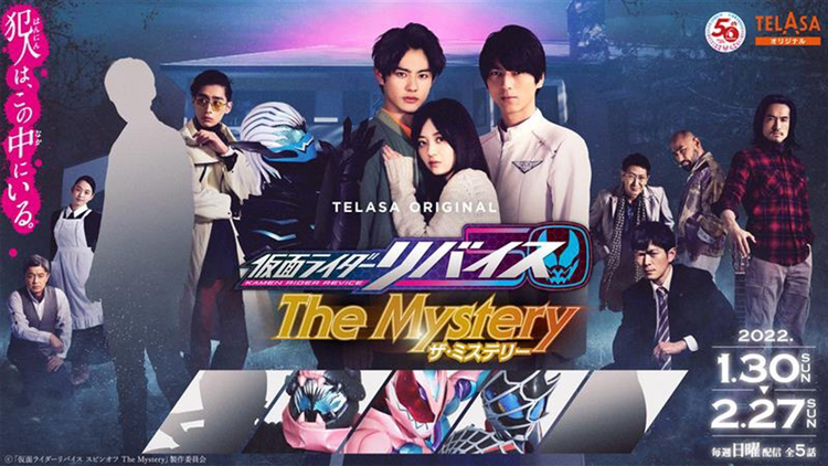 仮面ライダーリバイス The Mystery 【PR動画】仮面ライダーリバイス The Mystery