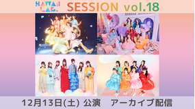 KAWAII LAB. SESSION vol.18 アーカイブ配信