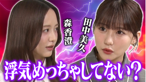 森香澄の全部嘘テレビ 体の関係…一般人みんな浮気してる…森香澄＆田中美久が浮気の本音を語る、今1番モテる若手芸人実名告白！「確かにモテそう」