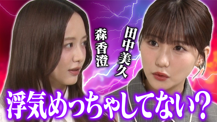 森香澄の全部嘘テレビ 体の関係…一般人みんな浮気してる…森香澄＆田中美久が浮気の本音を語る、今1番モテる若手芸人実名告白！「確かにモテそう」