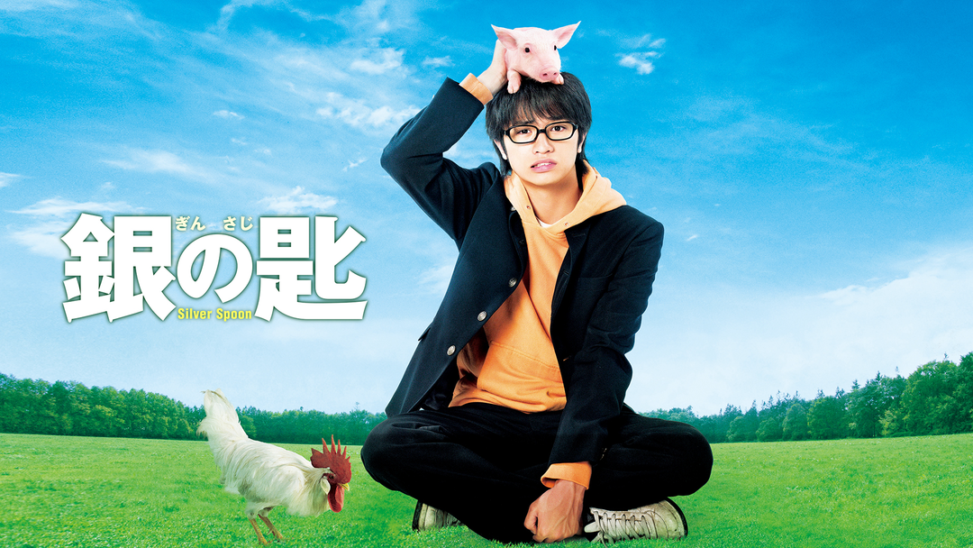銀の匙 Silver Spoon | 邦画の動画配信はTELASA(テラサ)-見逃し配信
