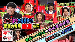 妄想会計 2022年6月24日放送
