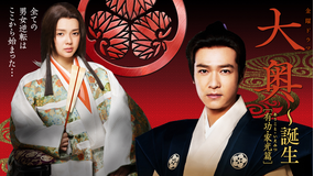 大奥～誕生［有功・家光篇］