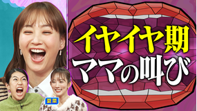 夫が寝たあとに 夏菜のイヤイヤ期の叫びSP 2歳3歳ママの育児のお悩み解消