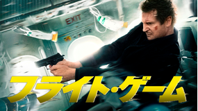 フライト・ゲーム/字幕【リーアム・ニーソン主演】