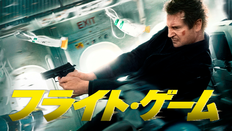 フライト・ゲーム/字幕【リーアム・ニーソン主演】
