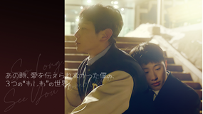 あの時、愛を伝えられなかった僕の、3つの“もしも”の世界。／字幕