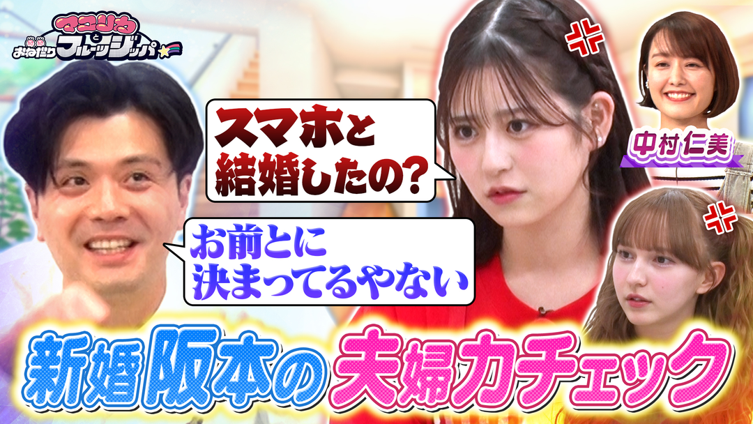 祝！マユリカ阪本結婚緊急企画