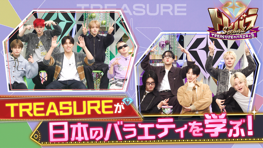 トレバラ Second ～TREASUREのバラエティ塾～ ＃2 日本のバラエティを学ぶ＆SPパフォーマンス
