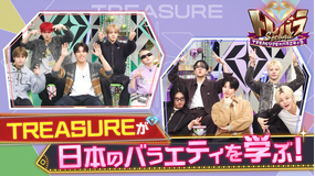 トレバラ Second ～TREASUREのバラエティ塾～ ＃2 日本のバラエティを学ぶ＆SPパフォーマンス
