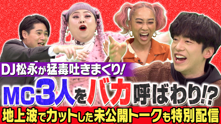 いいねの森 DJ松永が問題発言連発!OAではカットされた毒舌トークも特別配信!(2021/02/03放送分)