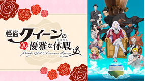 怪盗クイーンの優雅な休暇