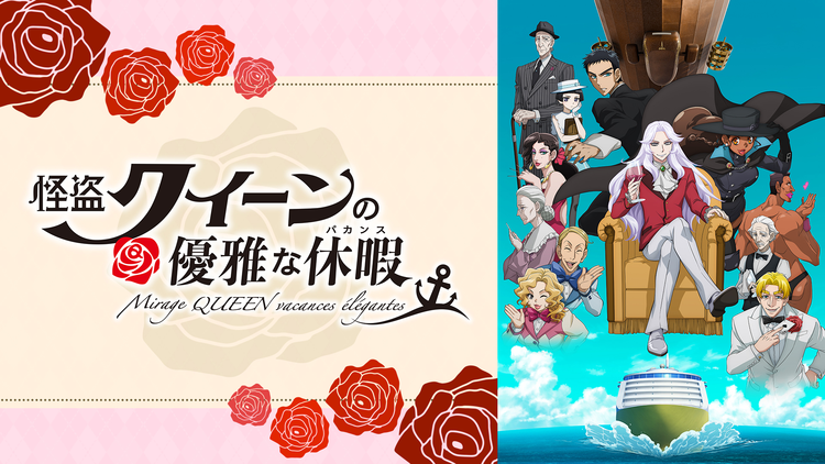 怪盗クイーンの優雅な休暇