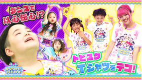 よ~い!スターと!トビダスクール 【みんなも一緒に!】トビスクTシャツをデコろう&新コーナー「イシンデンシング」ダンスで心を通じ合わせよう!